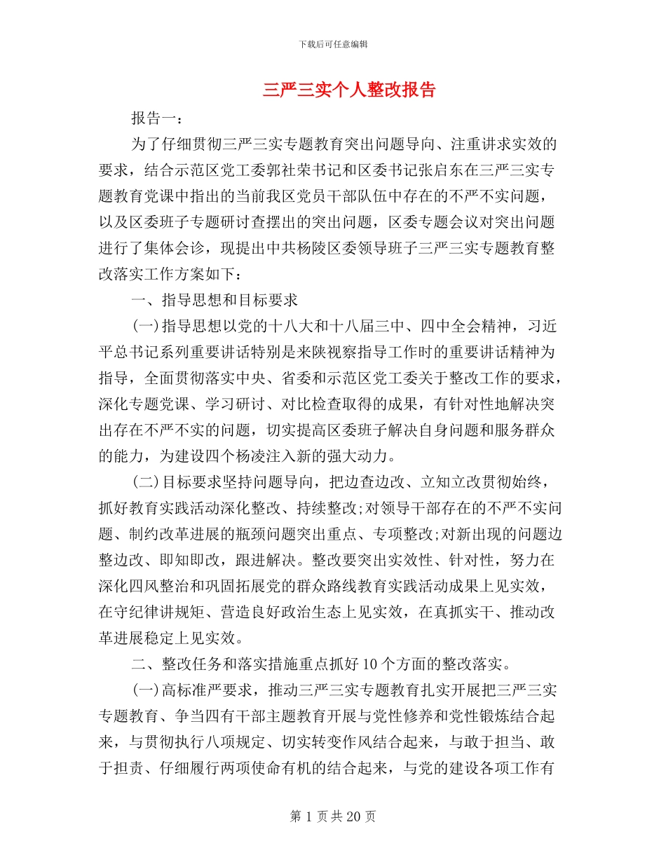 三严三实个人整改报告_第1页