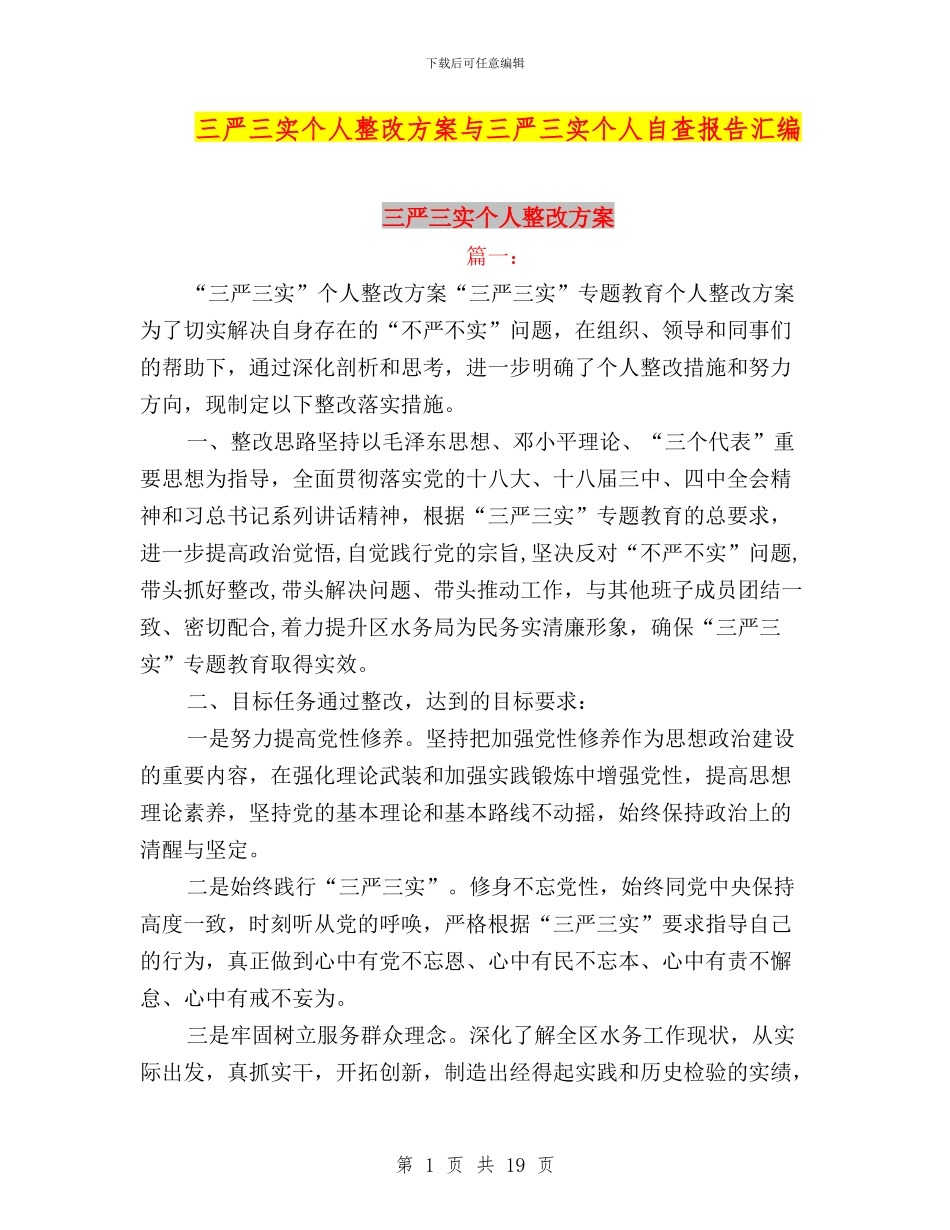 三严三实个人整改方案与三严三实个人自查报告汇编_第1页