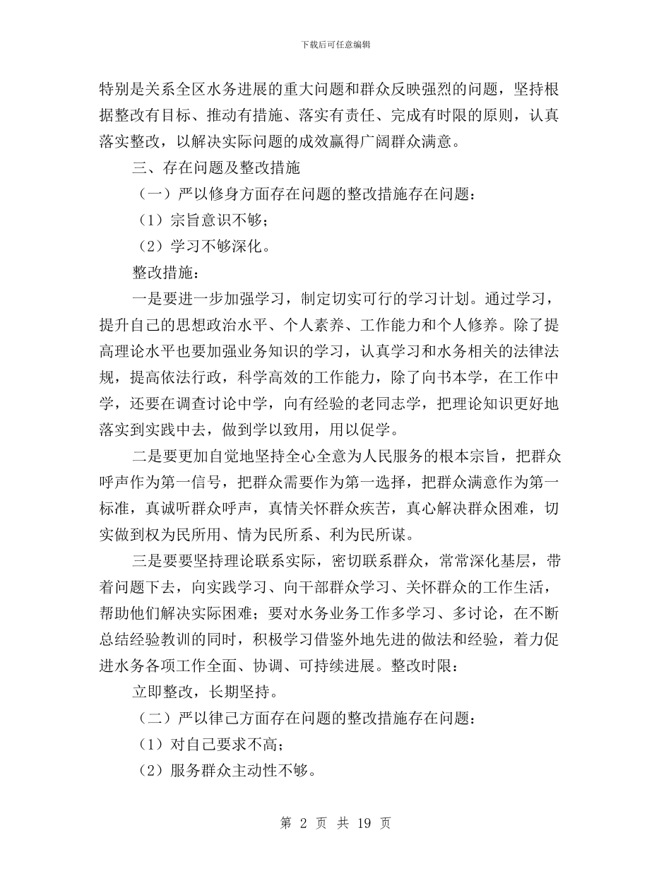 三严三实个人整改方案与三严三实个人自查报告汇编_第2页