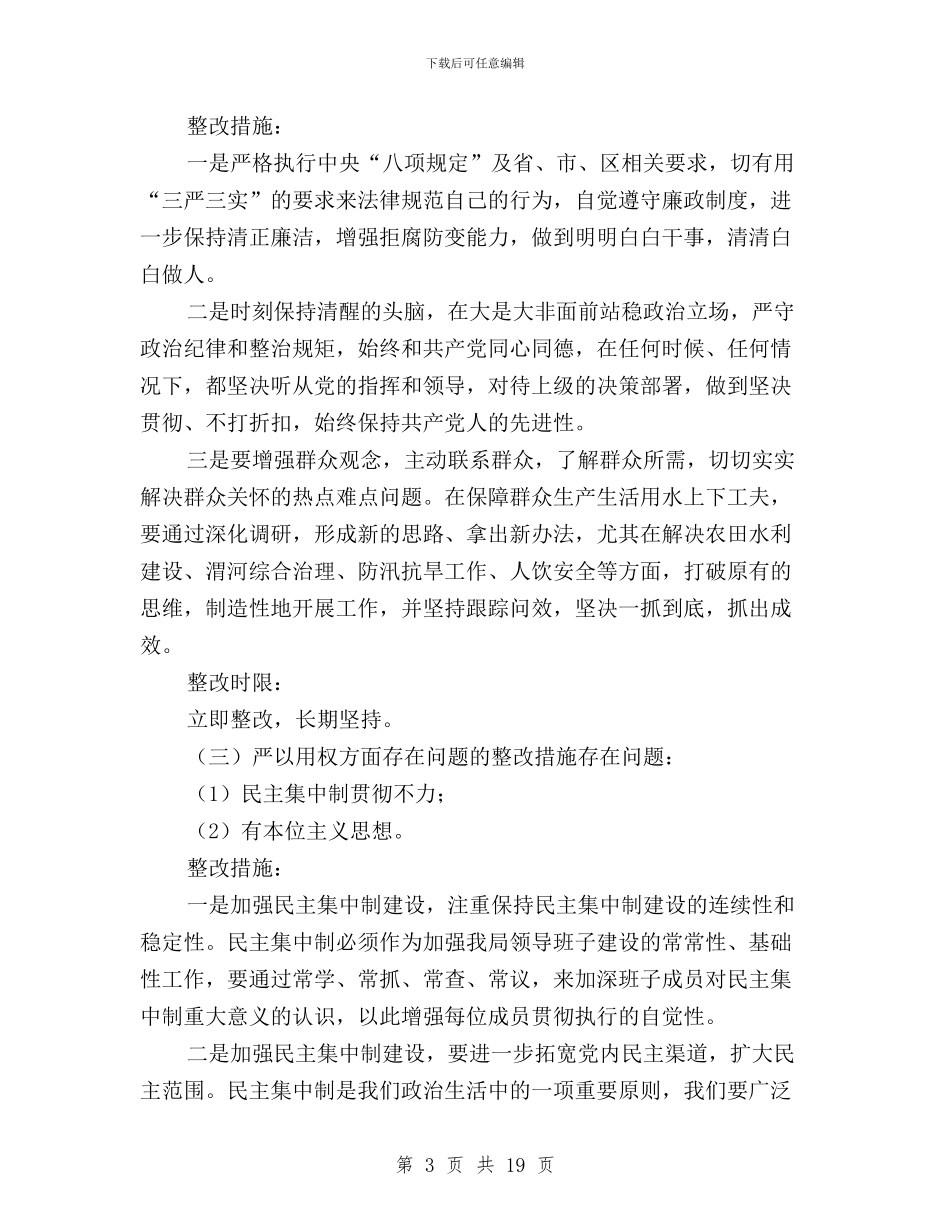 三严三实个人整改方案与三严三实个人自查报告汇编_第3页