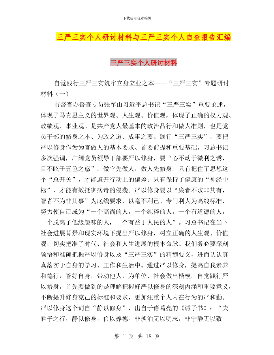 三严三实个人研讨材料与三严三实个人自查报告汇编_第1页