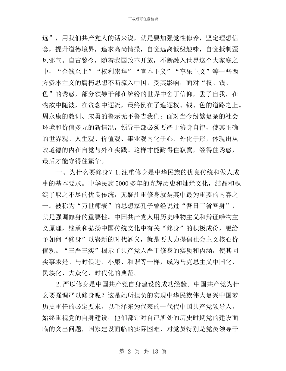 三严三实个人研讨材料与三严三实个人自查报告汇编_第2页