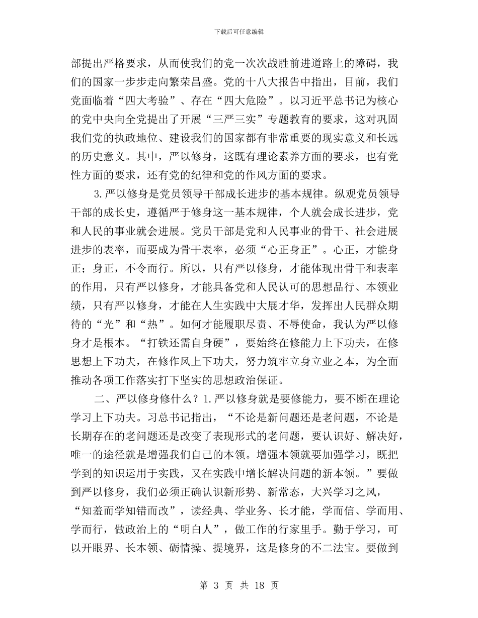 三严三实个人研讨材料与三严三实个人自查报告汇编_第3页