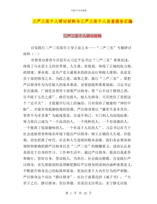 三严三实个人研讨材料与三严三实个人自查报告汇编