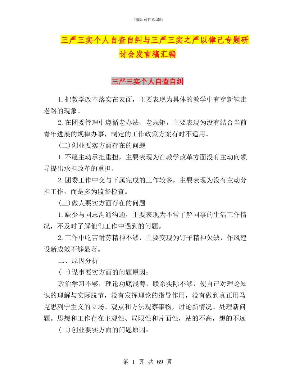 三严三实个人自查自纠与三严三实之严以律己专题研讨会发言稿汇编_第1页