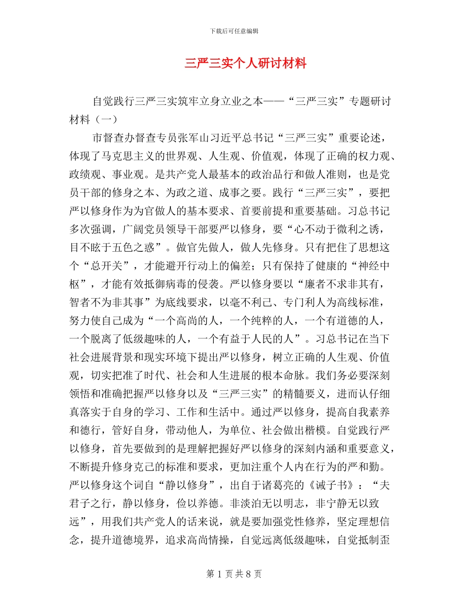 三严三实个人研讨材料_第1页