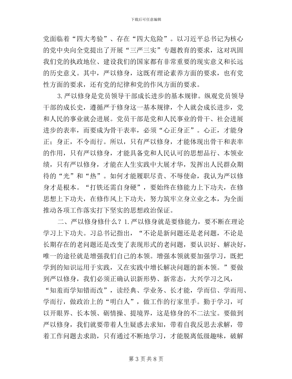 三严三实个人研讨材料_第3页