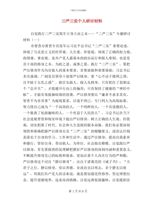 三严三实个人研讨材料