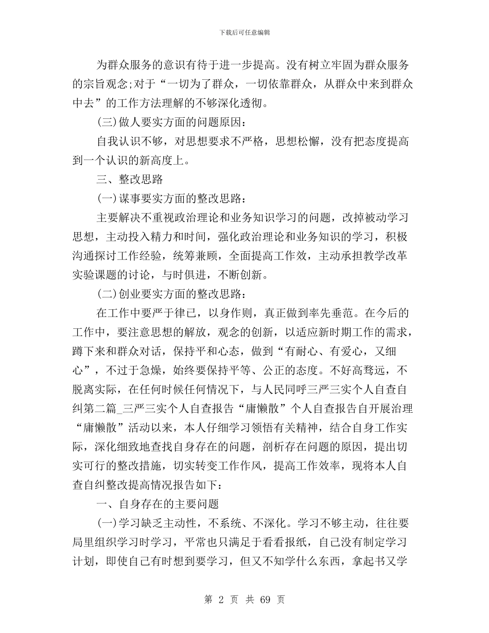 三严三实个人自查自纠与三严三实之严以律已对照检查材料汇编_第2页