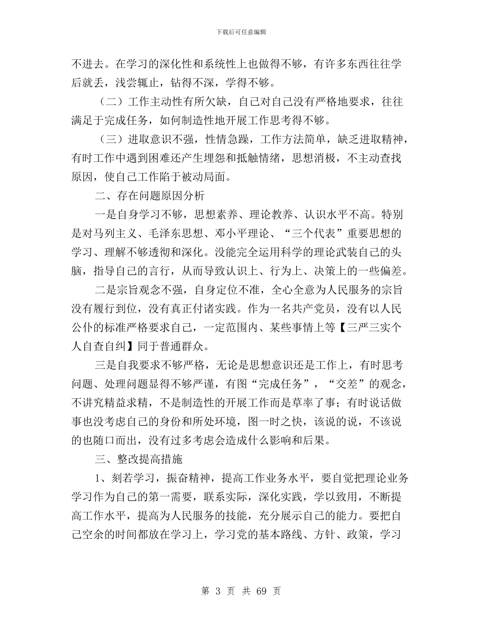 三严三实个人自查自纠与三严三实之严以律已对照检查材料汇编_第3页