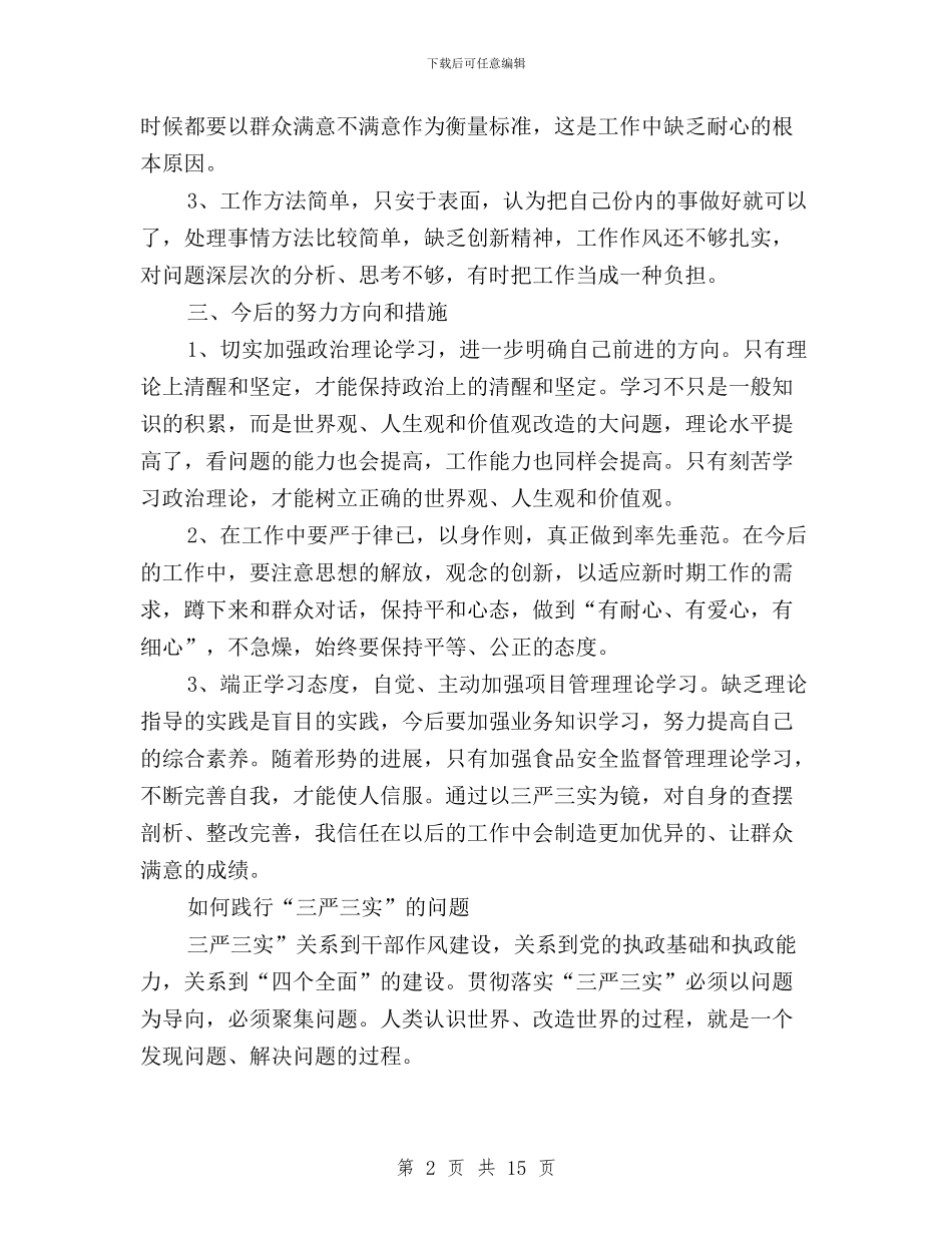 三严三实个人问题清单及整改措施与三严三实为官有为心得汇编_第2页