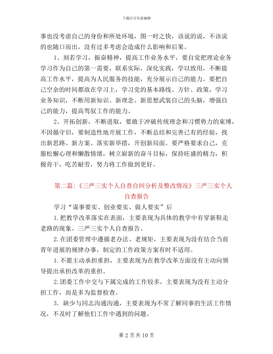 三严三实个人自查报告_第2页