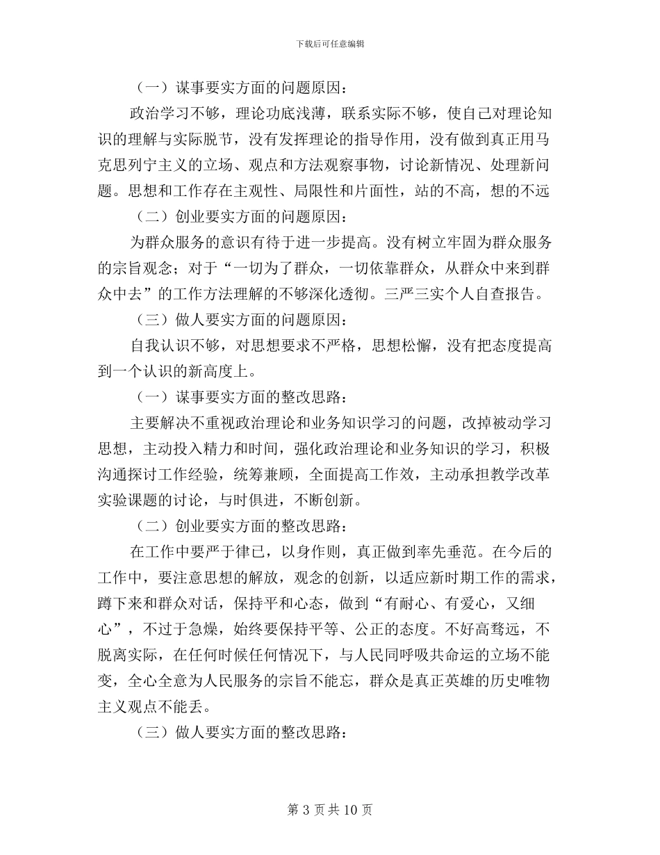 三严三实个人自查报告_第3页