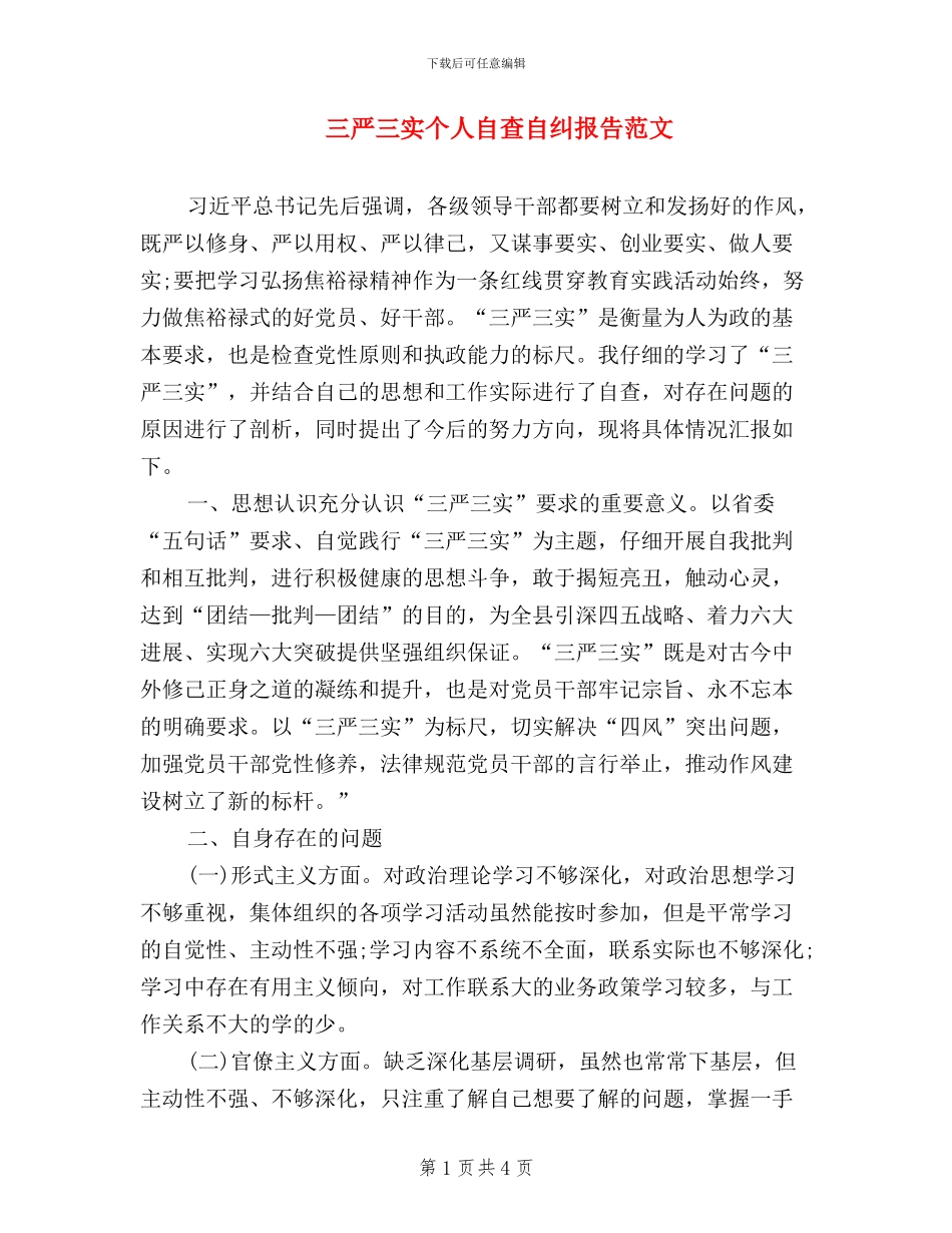 三严三实个人自查自纠报告范文_第1页
