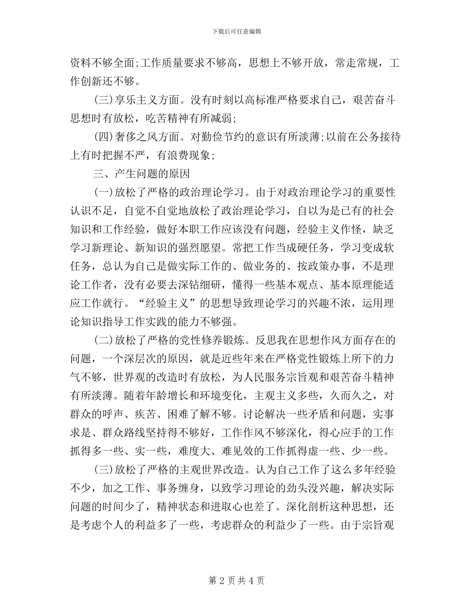 三严三实个人自查自纠报告范文_第2页