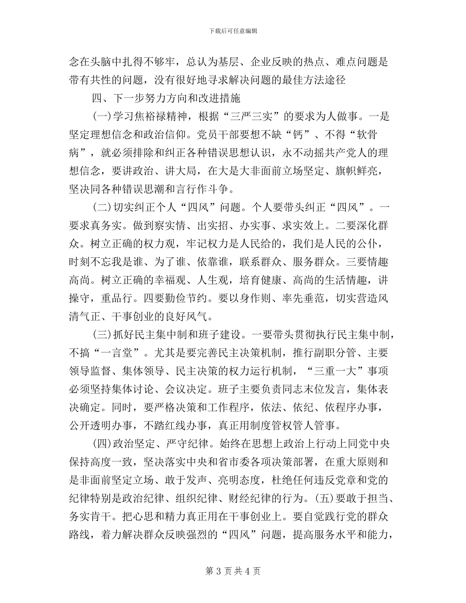 三严三实个人自查自纠报告范文_第3页