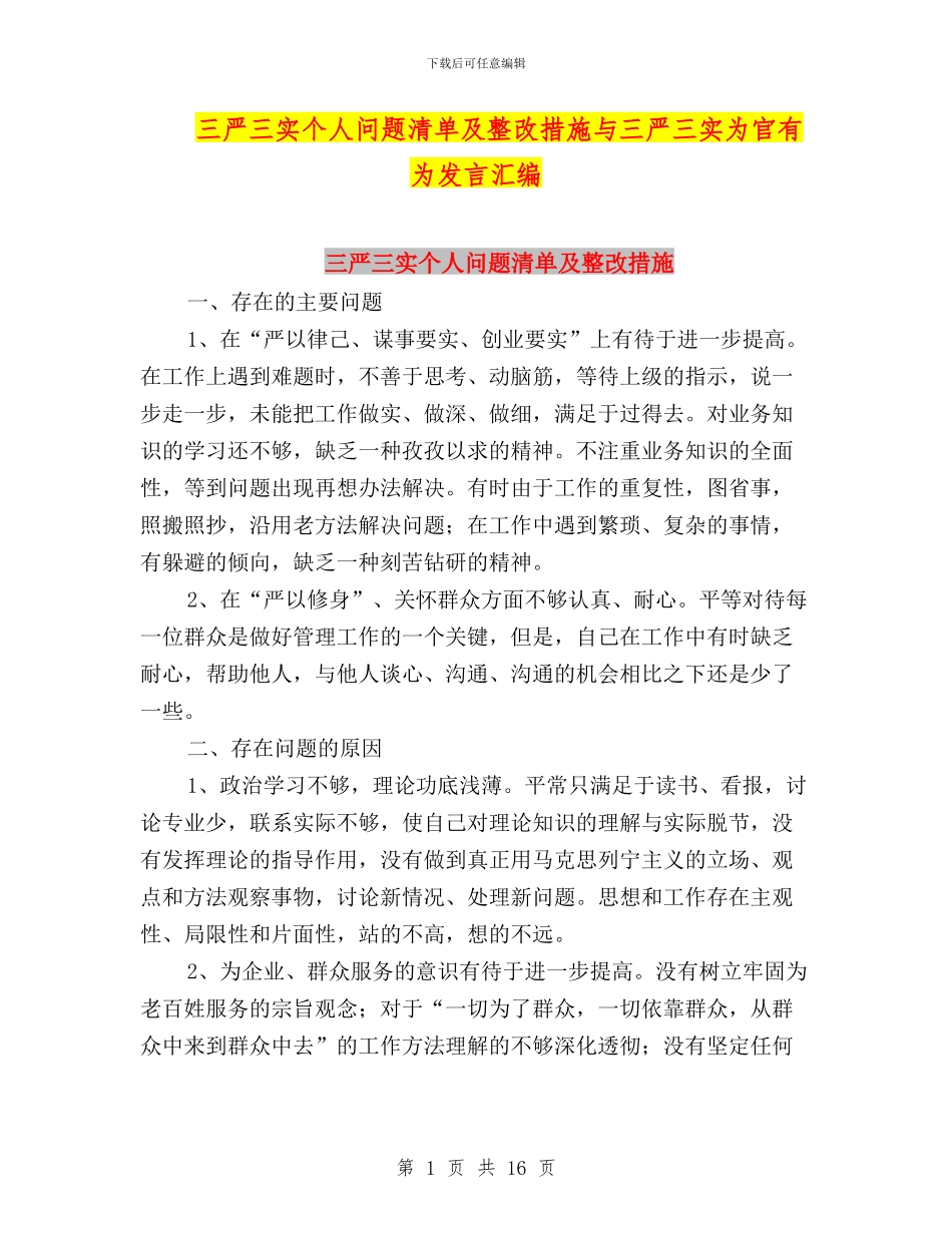 三严三实个人问题清单及整改措施与三严三实为官有为发言汇编_第1页