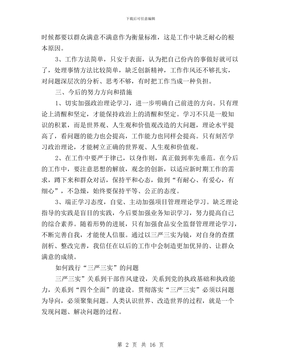 三严三实个人问题清单及整改措施与三严三实为官有为发言汇编_第2页