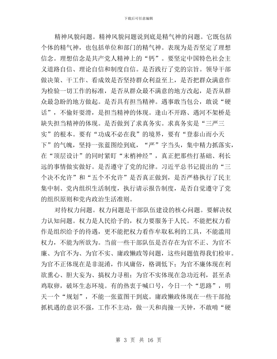 三严三实个人问题清单及整改措施与三严三实为官有为发言汇编_第3页