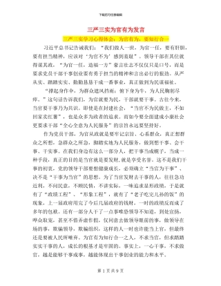 三严三实为官有为发言