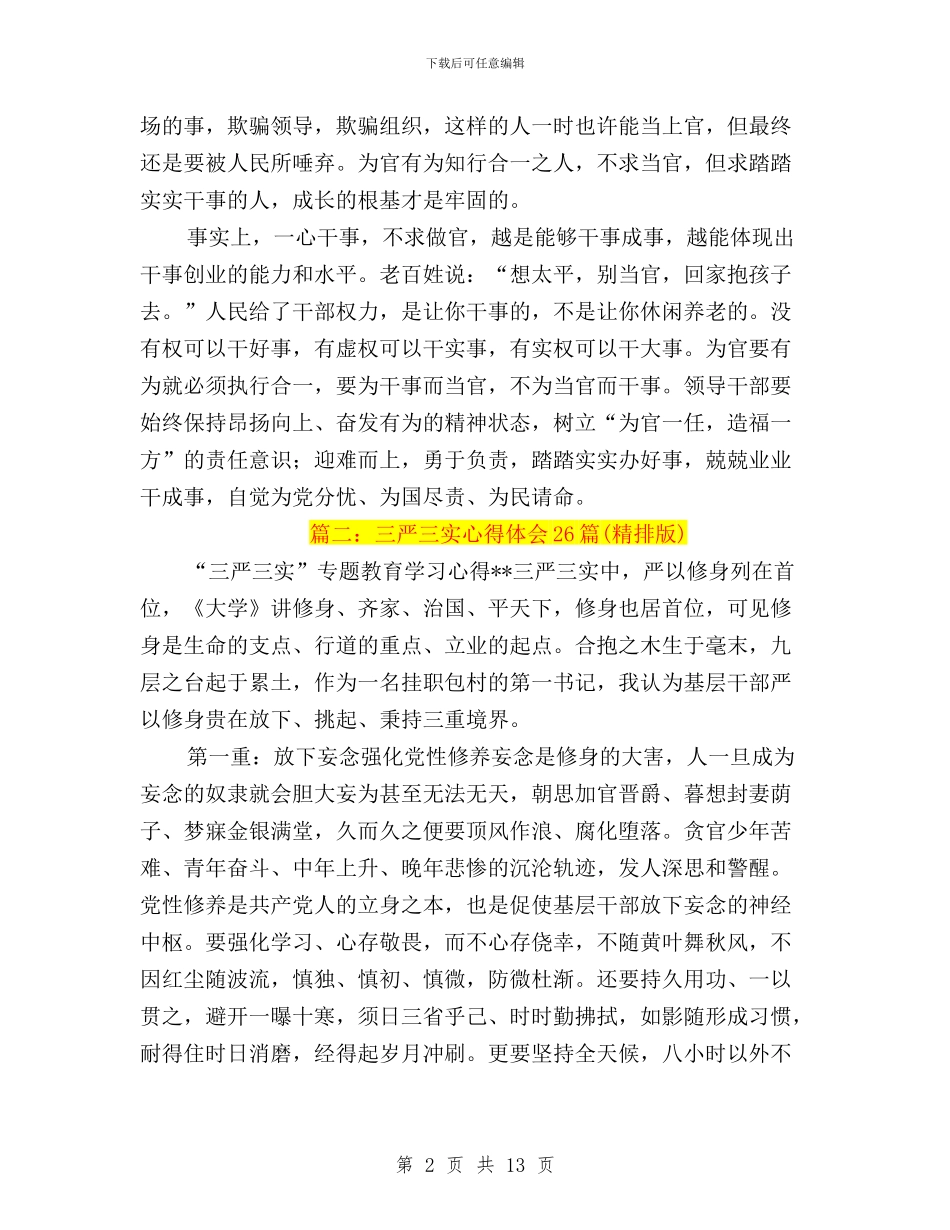 三严三实为官有为心得与三严三实为政之道与行为准则学习材料汇编_第2页