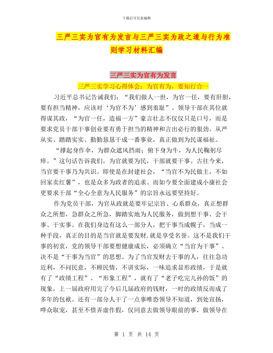 三严三实为官有为发言与三严三实为政之道与行为准则学习材料汇编_第1页