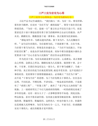 三严三实为官有为心得