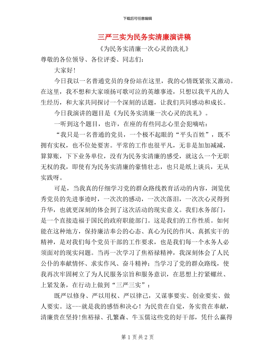 三严三实为民务实清廉演讲稿_第1页