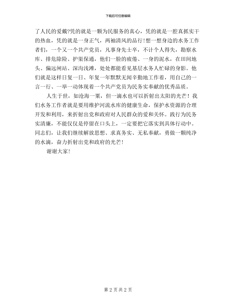 三严三实为民务实清廉演讲稿_第2页