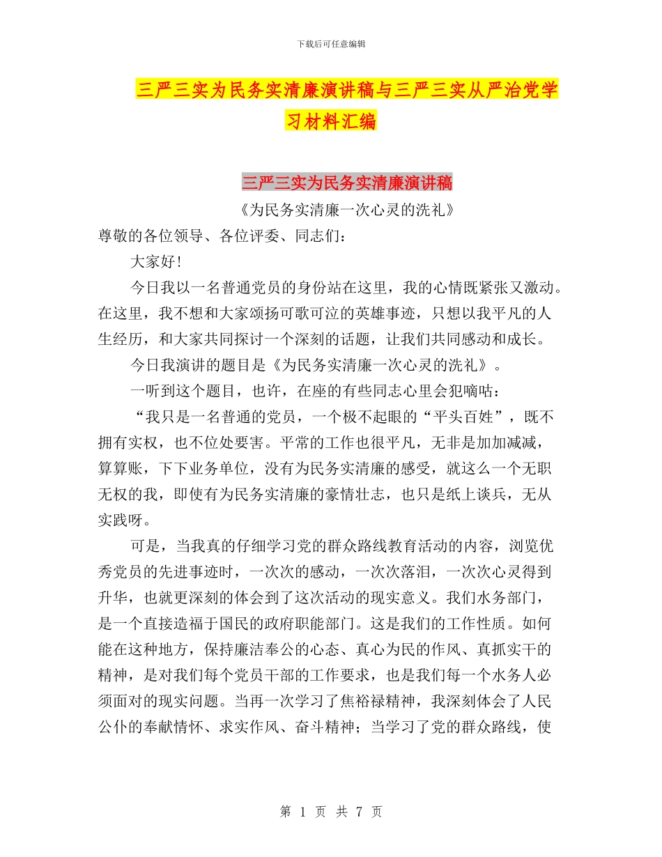 三严三实为民务实清廉演讲稿与三严三实从严治党学习材料汇编_第1页