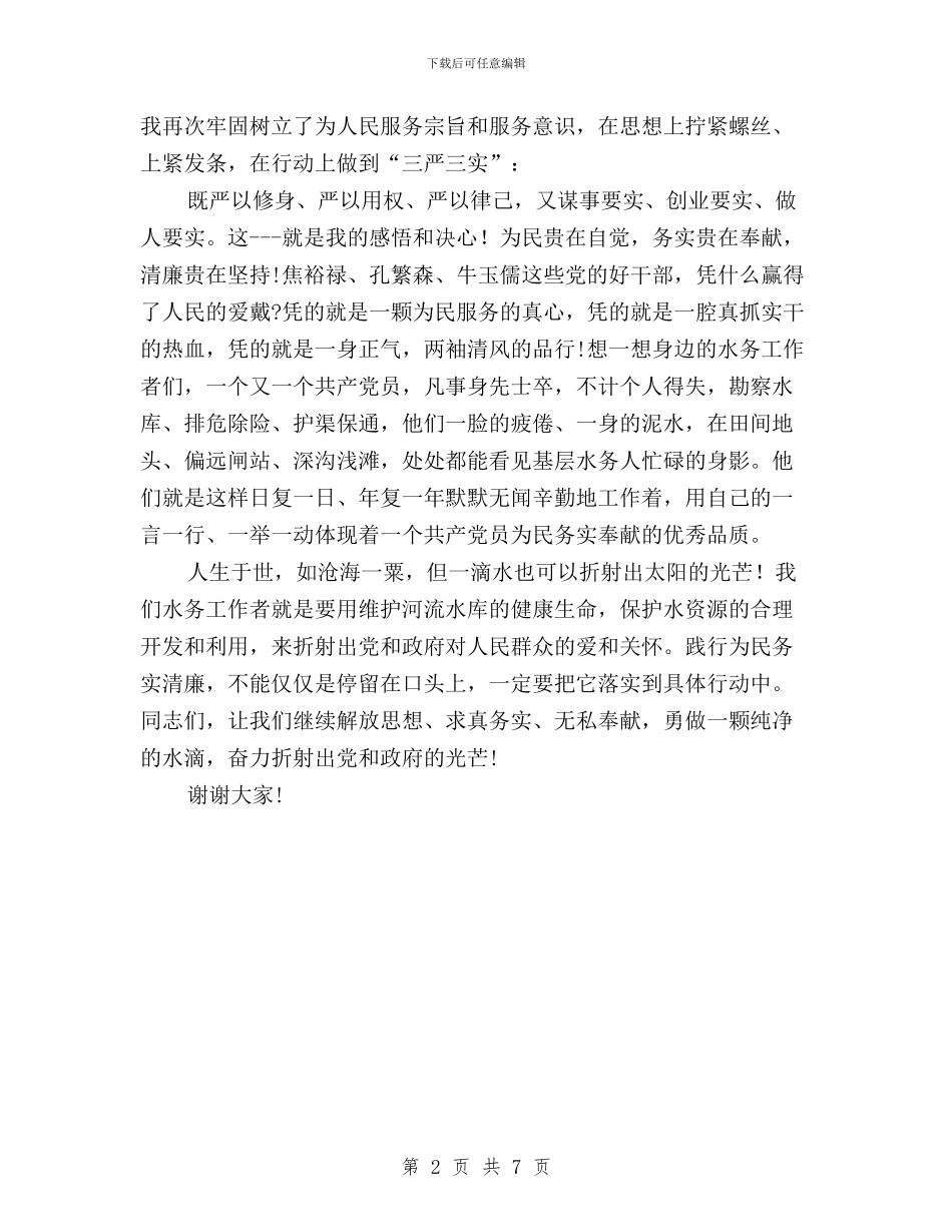 三严三实为民务实清廉演讲稿与三严三实从严治党学习材料汇编_第2页