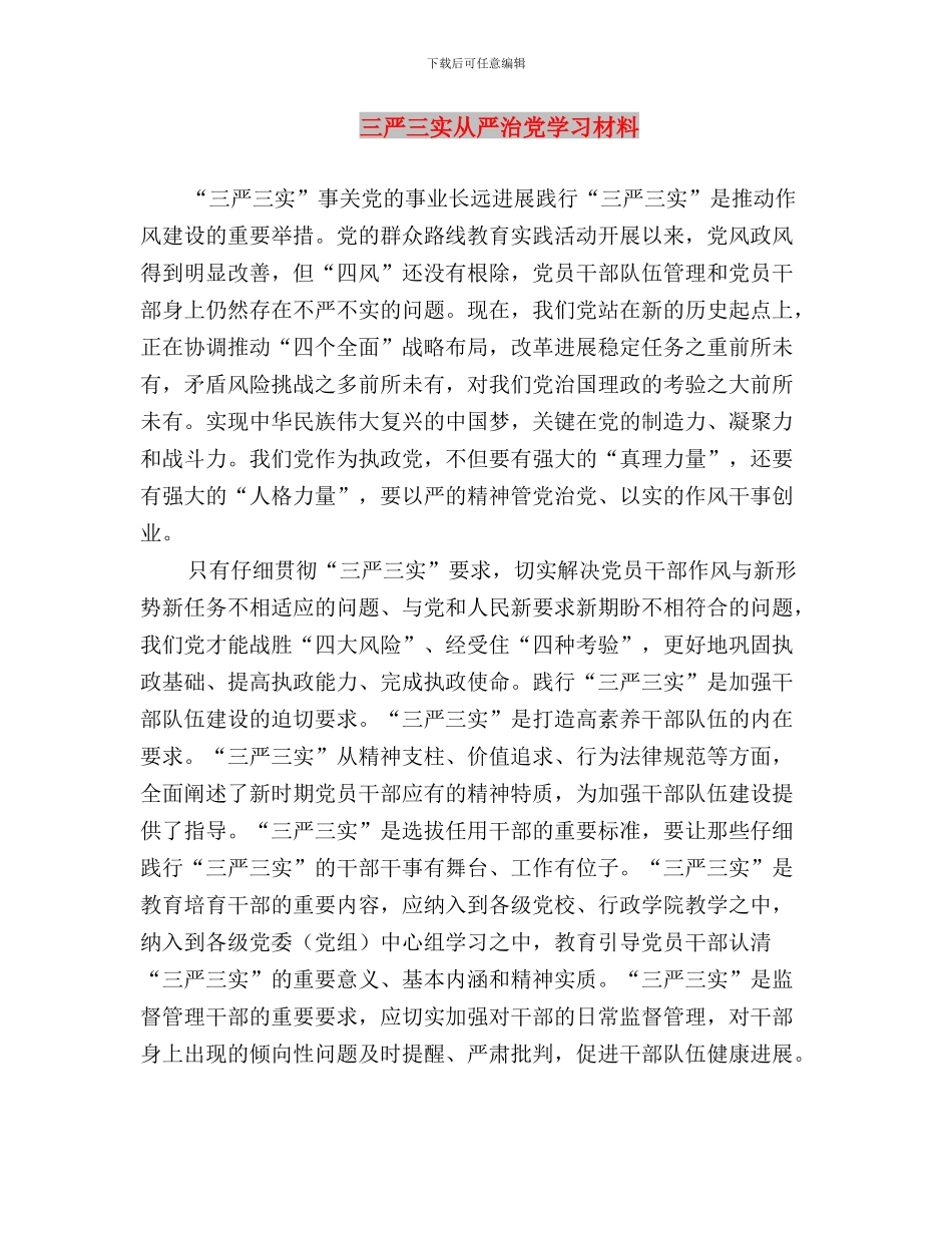 三严三实为民务实清廉演讲稿与三严三实从严治党学习材料汇编_第3页