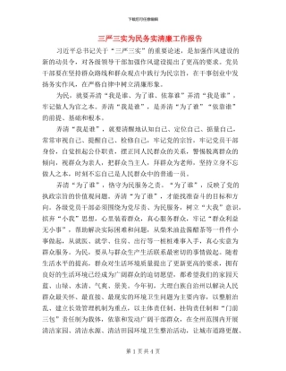 三严三实为民务实清廉工作报告