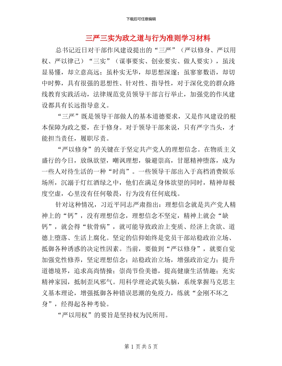 三严三实为政之道与行为准则学习材料_第1页