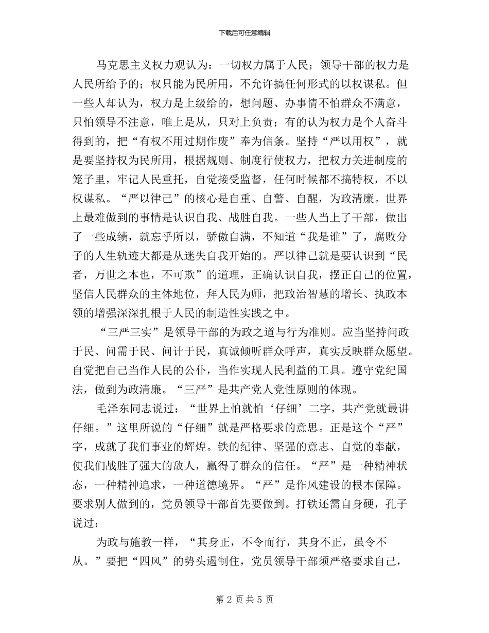 三严三实为政之道与行为准则学习材料_第2页