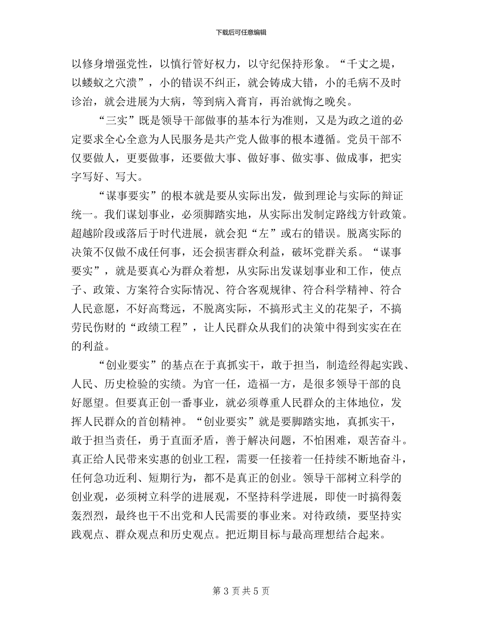 三严三实为政之道与行为准则学习材料_第3页