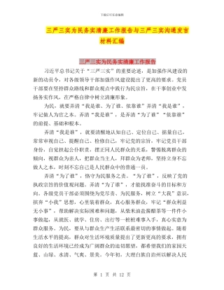 三严三实为民务实清廉工作报告与三严三实交流发言材料汇编