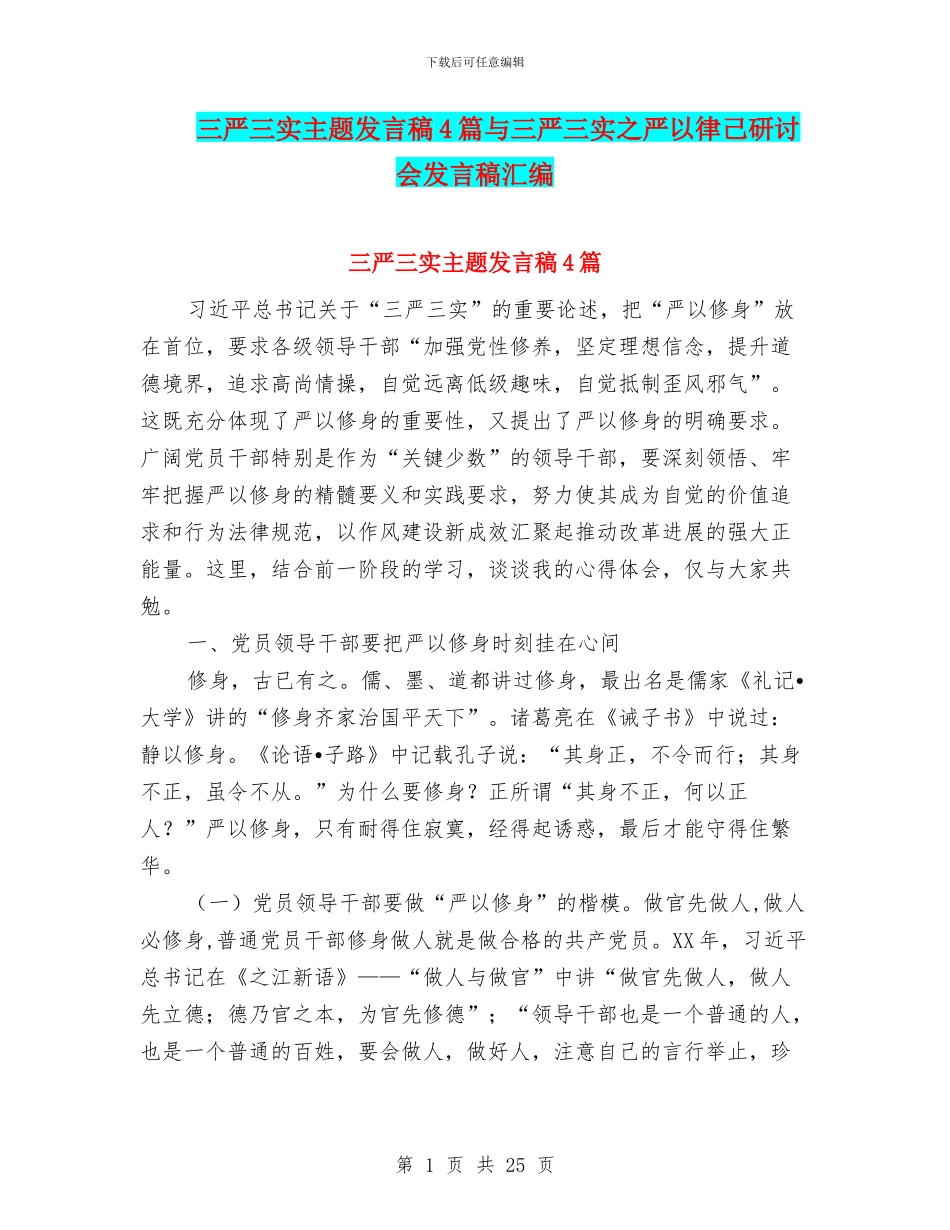 三严三实主题发言稿4篇与三严三实之严以律己研讨会发言稿汇编_第1页