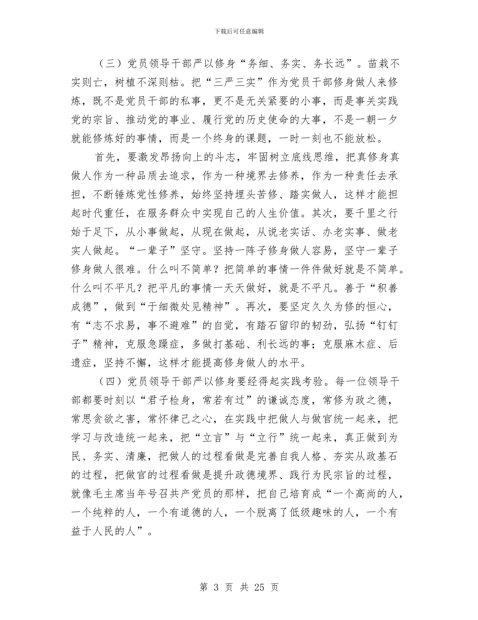 三严三实主题发言稿4篇与三严三实之严以律己研讨会发言稿汇编_第3页