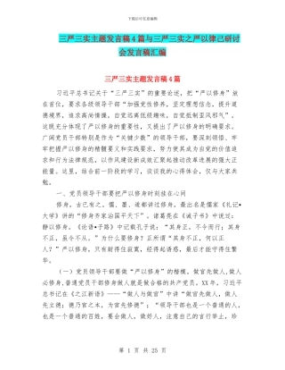 三严三实主题发言稿4篇与三严三实之严以律己研讨会发言稿汇编