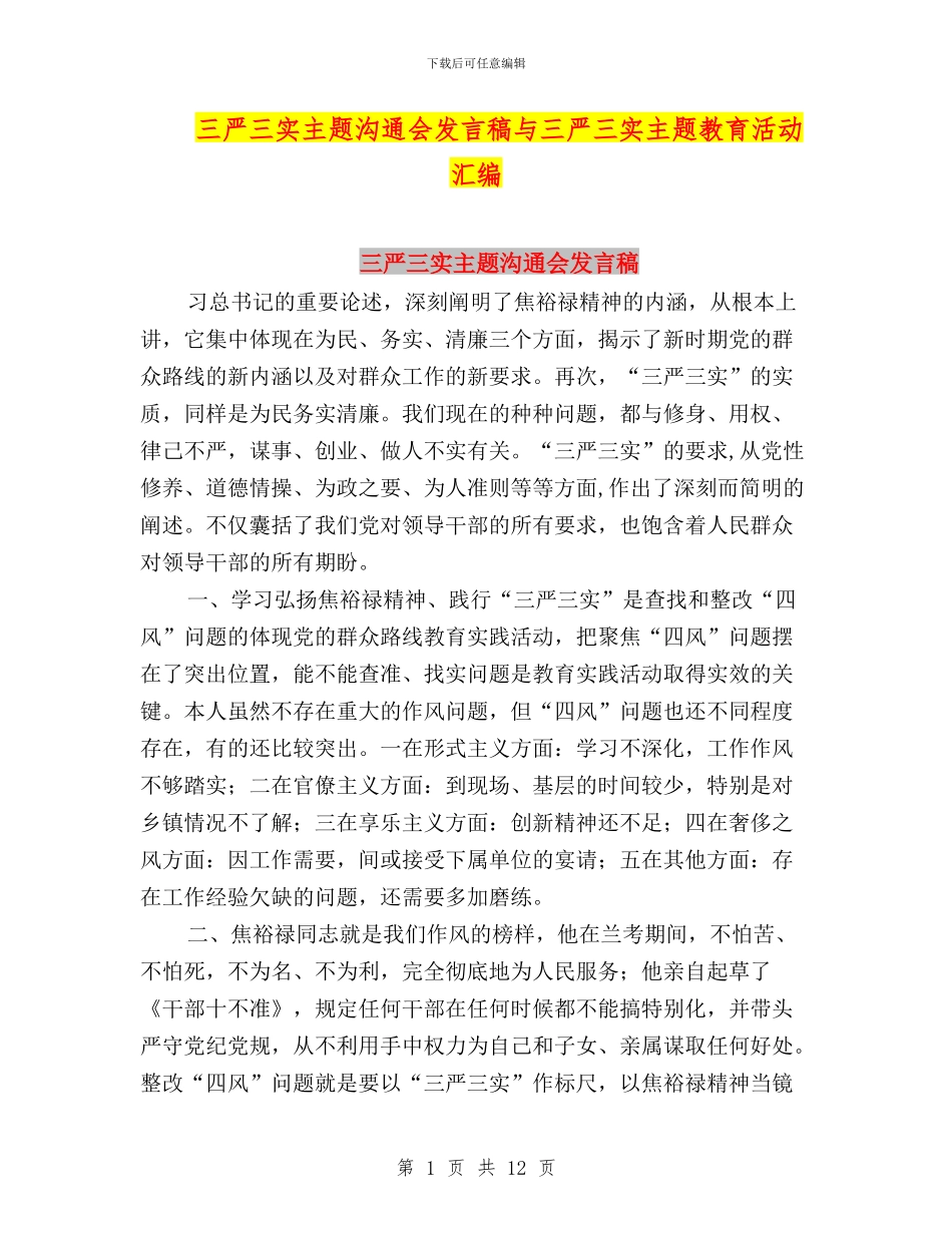 三严三实主题交流会发言稿与三严三实主题教育活动汇编_第1页