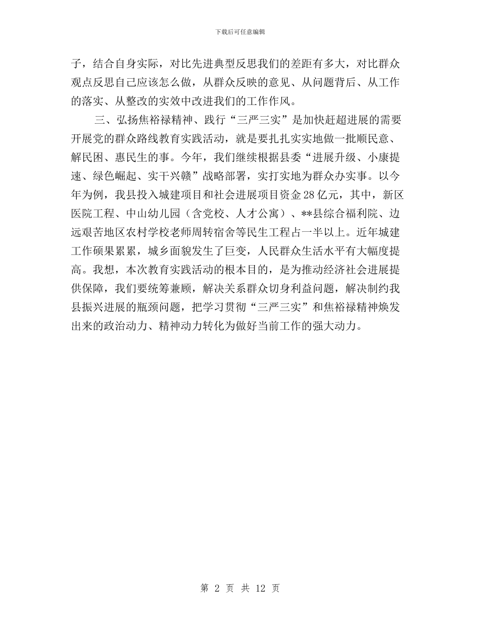 三严三实主题交流会发言稿与三严三实主题教育活动汇编_第2页