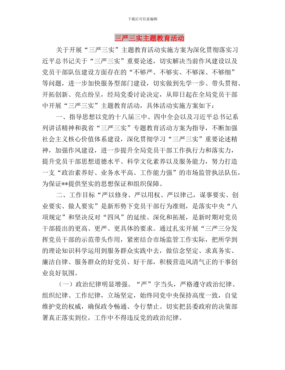 三严三实主题交流会发言稿与三严三实主题教育活动汇编_第3页