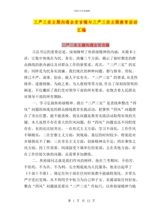 三严三实主题交流会发言稿与三严三实主题教育活动汇编