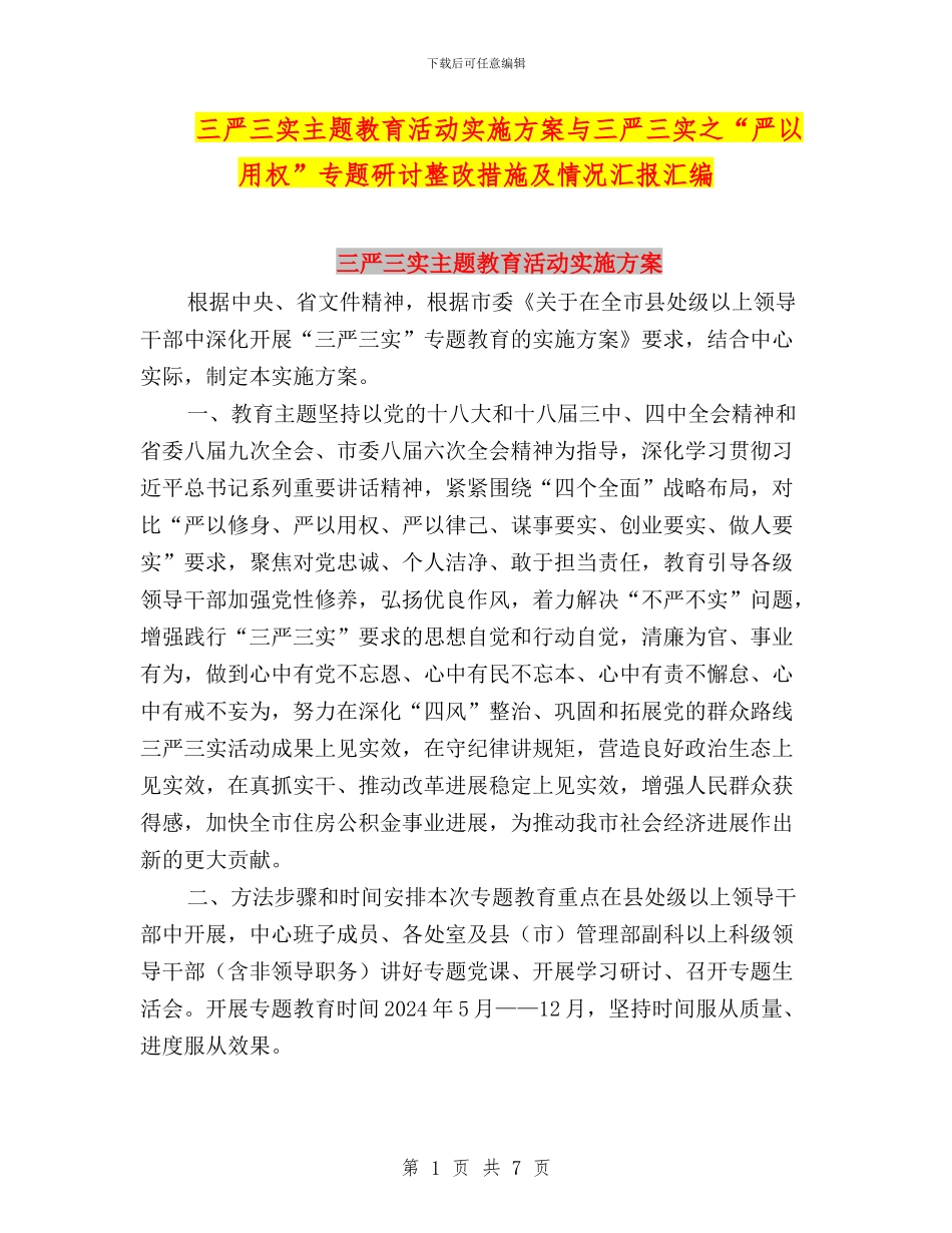 三严三实主题教育活动实施方案与三严三实之“严以用权”专题研讨整改措施及情况汇报汇编_第1页