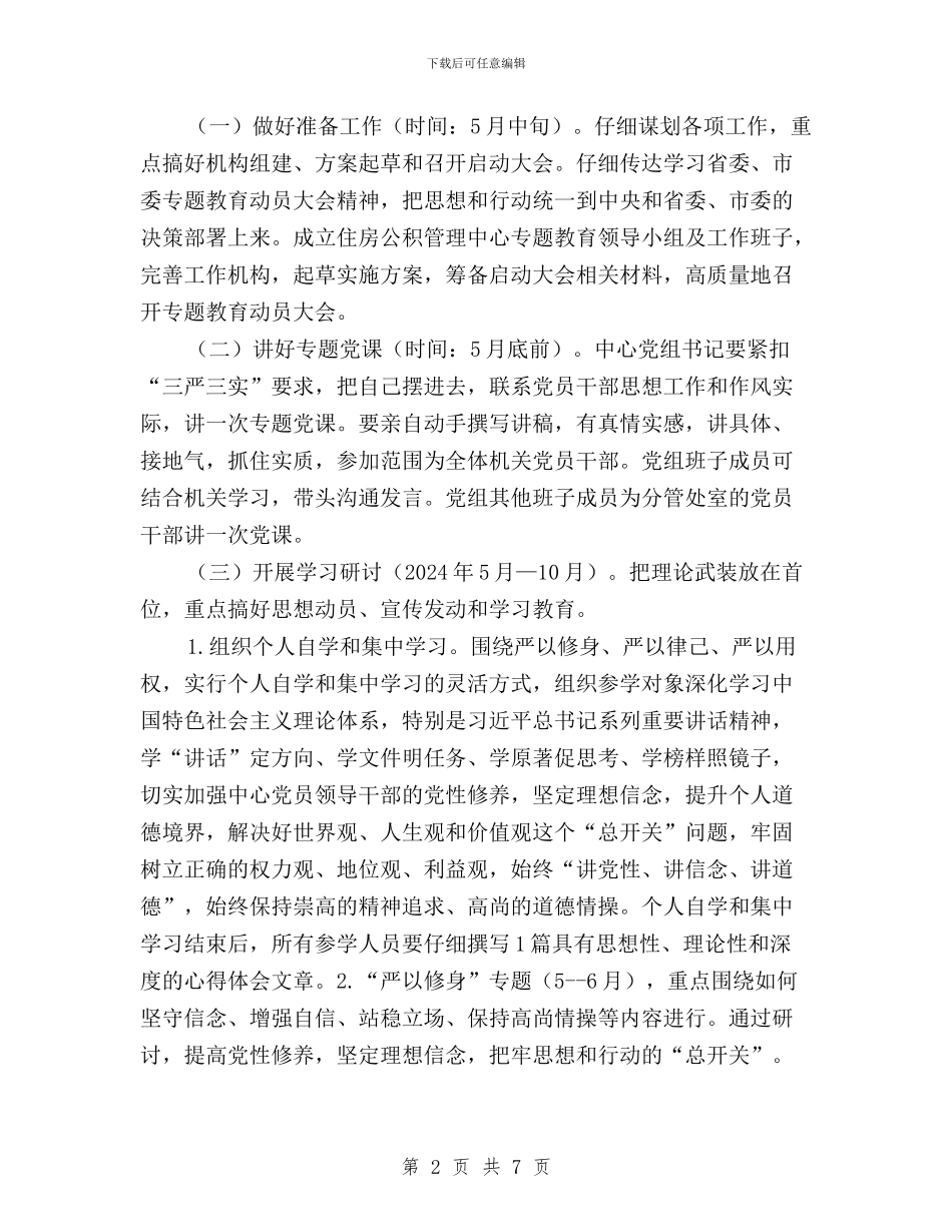 三严三实主题教育活动实施方案与三严三实之“严以用权”专题研讨整改措施及情况汇报汇编_第2页