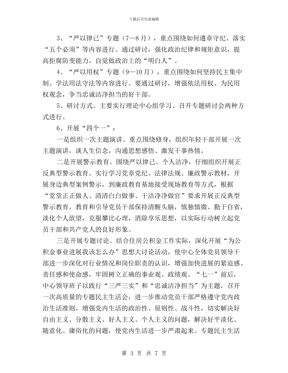 三严三实主题教育活动实施方案与三严三实之“严以用权”专题研讨整改措施及情况汇报汇编_第3页