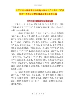 三严三实主题教育活动实施方案与三严三实之“严以用权”专题研讨整改措施及情况汇报汇编