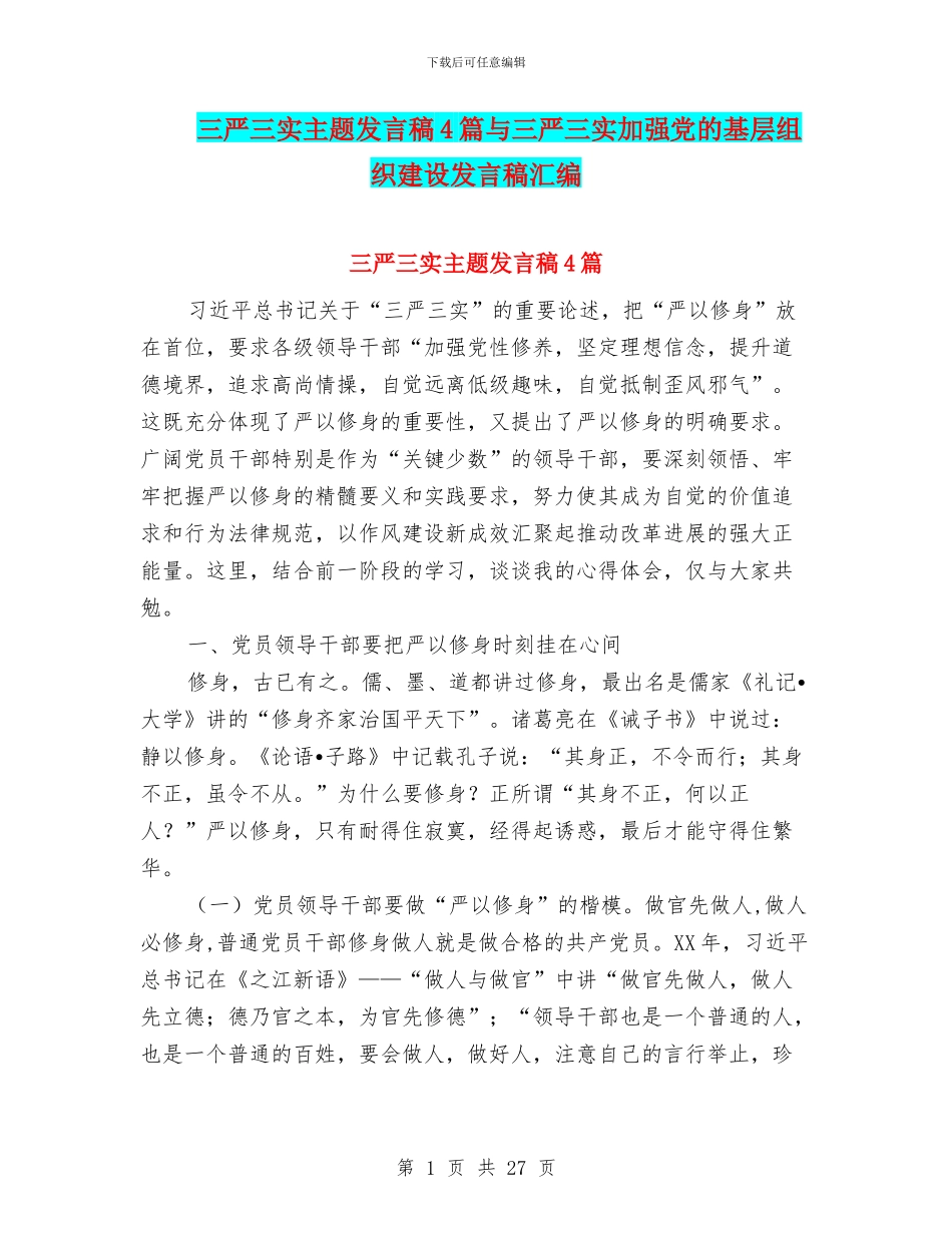 三严三实主题发言稿4篇与三严三实加强党的基层组织建设发言稿汇编_第1页