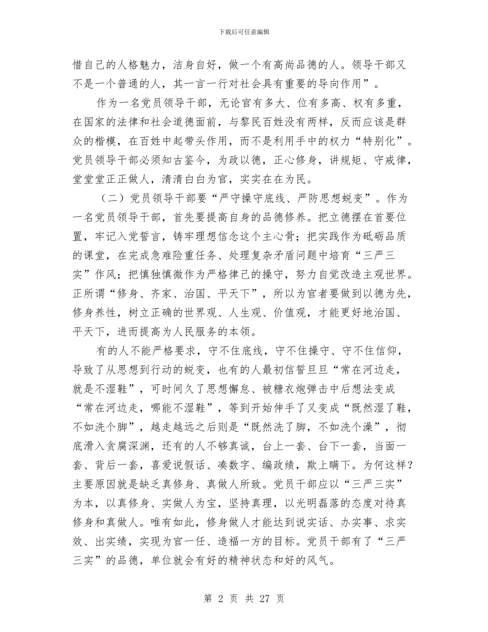 三严三实主题发言稿4篇与三严三实加强党的基层组织建设发言稿汇编_第2页